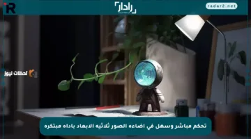 تحكم مباشر وسهل في إضاءة الصور ثلاثية الأبعاد بأداة مبتكرة
